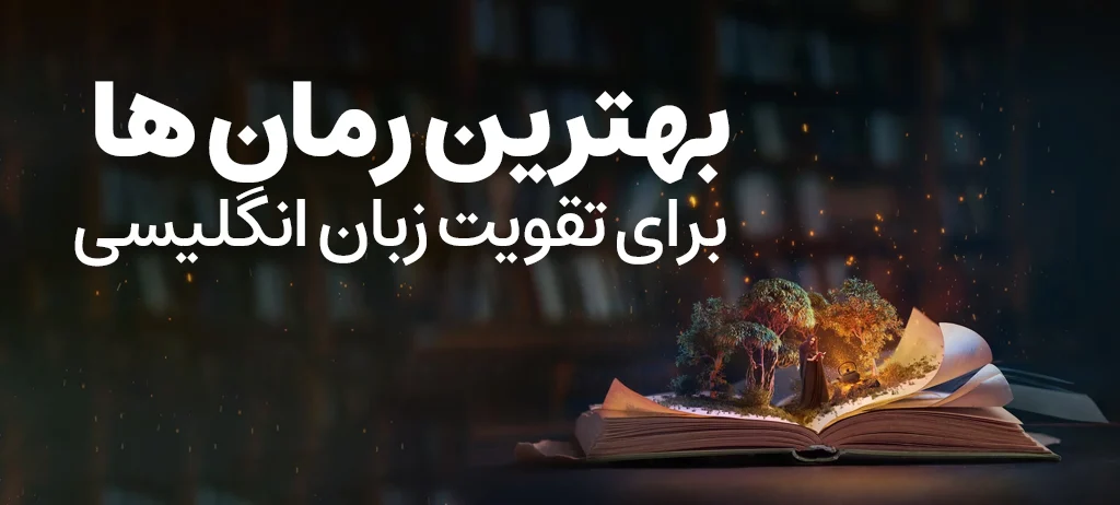 وبلاگ 24 بهترین رمان برای یادگیری زبان