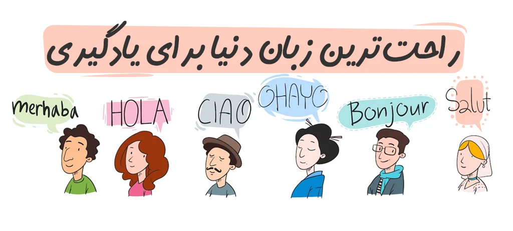 وبلاگ 31 آسان ترین زبان دنیا برای یادگیری