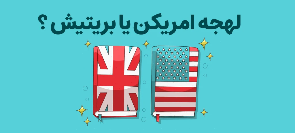 وبلاگ 39 لهجه امریکن بهتر است یا بریتیش