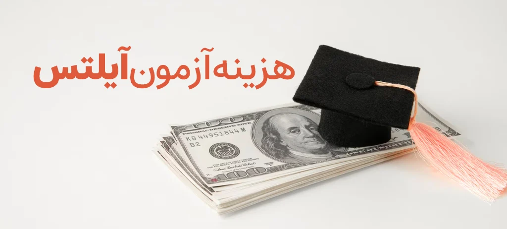 وبلاگ 13 هزینه آزمون آیلتس