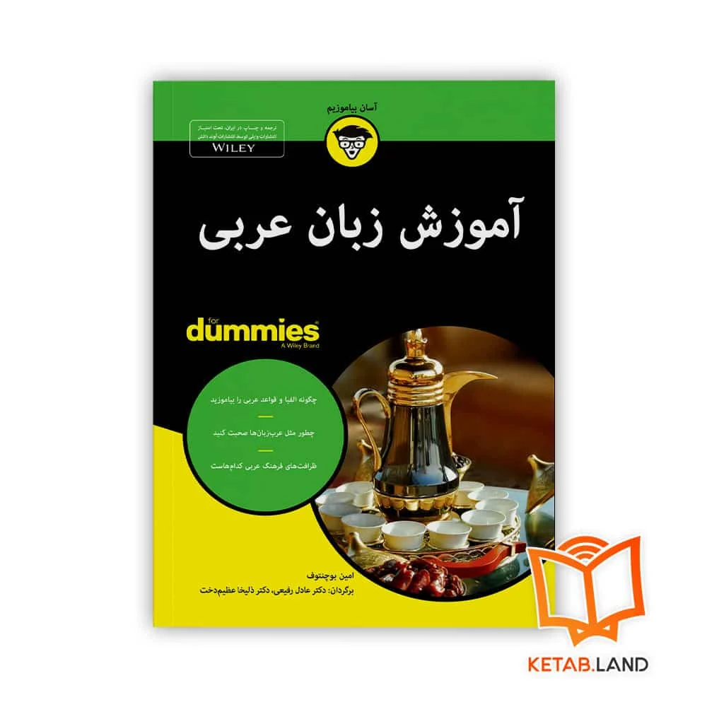 خرید کتاب آموزش زبان عربی For Dummies