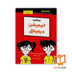 خرید کتاب ساخت انیمیشن دیجیتالی