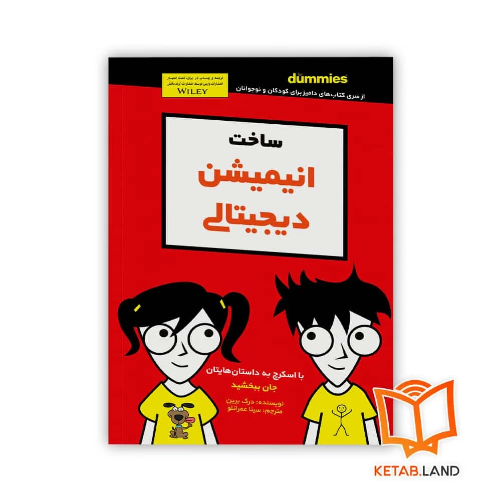 خرید کتاب ساخت انیمیشن دیجیتالی