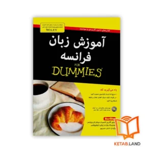خرید کتاب آموزش زبان فرانسه For Dummies