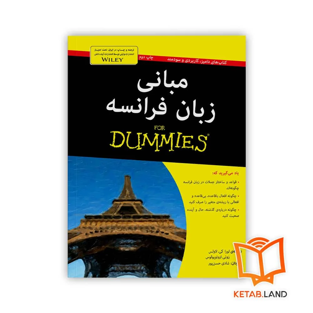کتاب مبانی زبان فرانسه For Dummies خرید کتاب مبانی زبان فرانسه For Dummies