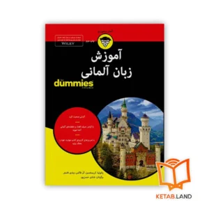 خرید کتاب آموزش زبان آلمانی For Dummies
