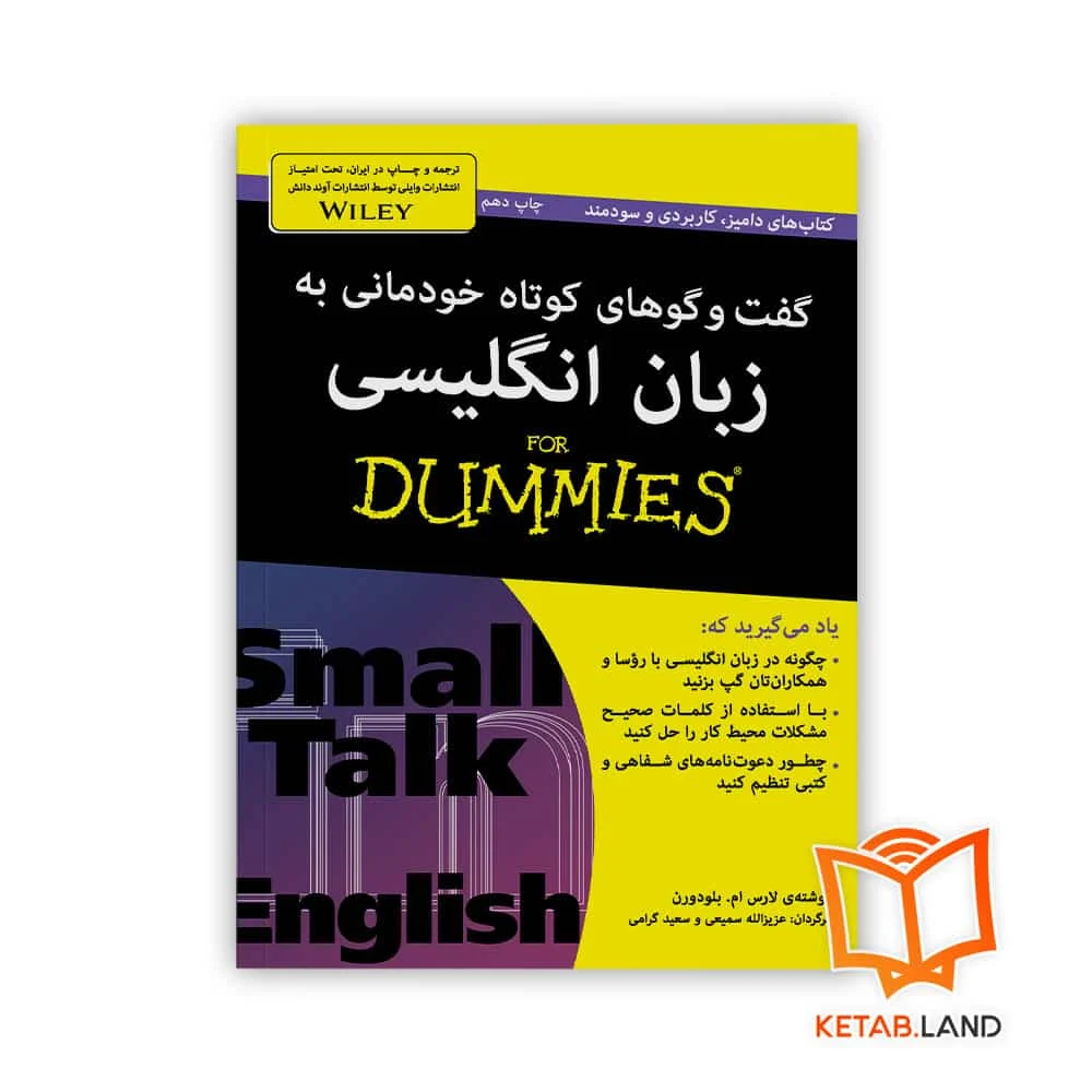 خرید کتاب گفت و گو‌های کوتاه خودمانی به زبان انگلیسی For Dummies