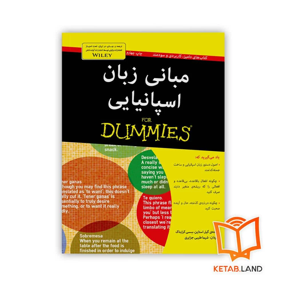 خرید کتاب مبانی زبان اسپانیایی For Dummies