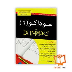 خرید کتاب سوداکو For Dummies 1