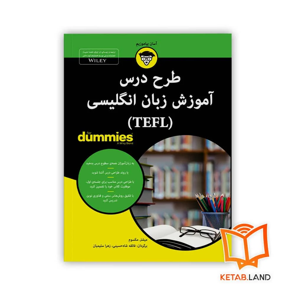 کتاب طرح درس آموزش زبان انگلیسی TEFL For Dummies خرید کتاب طرح درس آموزش زبان انگلیسی TEFL For Dummies