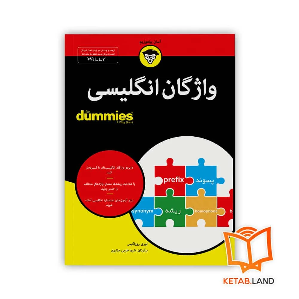 خرید کتاب واژگان انگلیسی For Dummies