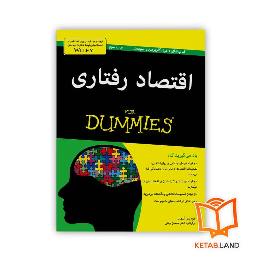 خرید کتاب اقتصاد رفتاری For Dummies