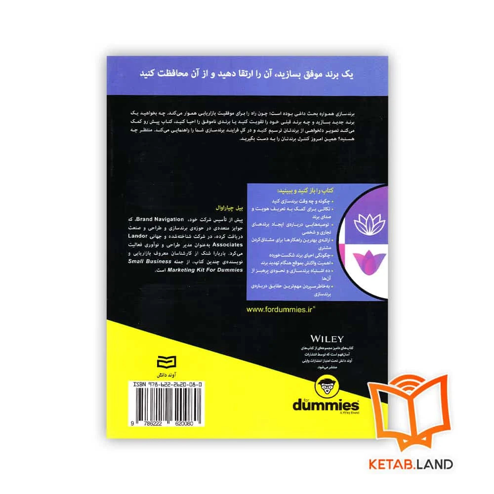 قیمت کتاب برندسازی For Dummies