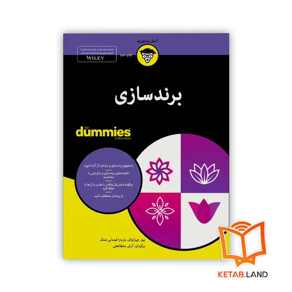 خرید کتاب برندسازی For Dummies