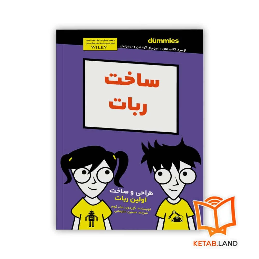 خرید کتاب ساخت ربات