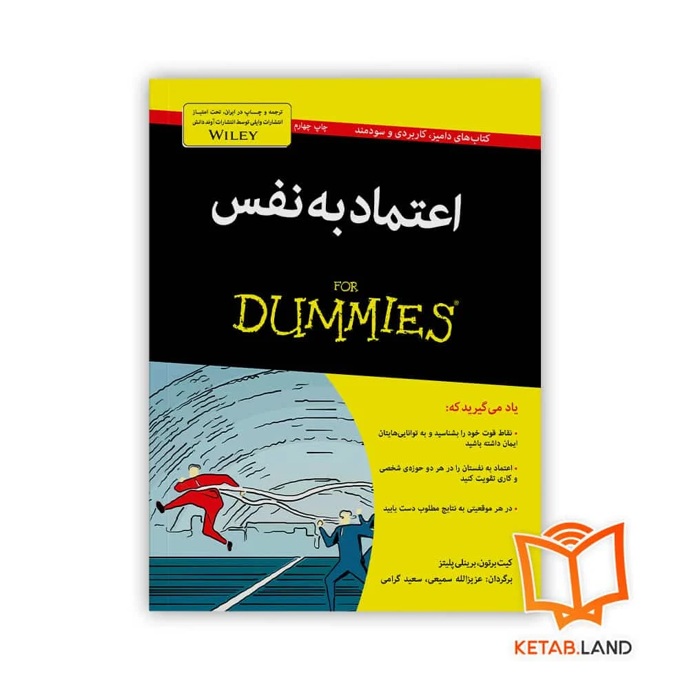 کتاب اعتماد به نفس For Dummies خرید کتاب اعتماد به نفس For Dummies