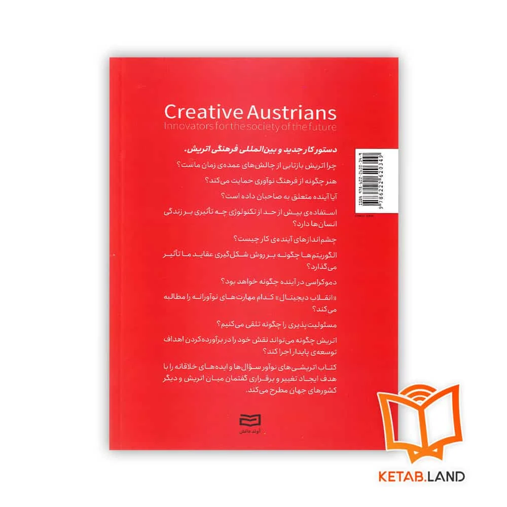 قیمت کتاب اتریشی های نو آور مبتکرانی برای جامعه ی آینده