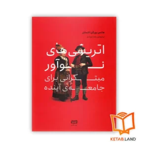 خرید کتاب اتریشی های نو آور مبتکرانی برای جامعه ی آینده