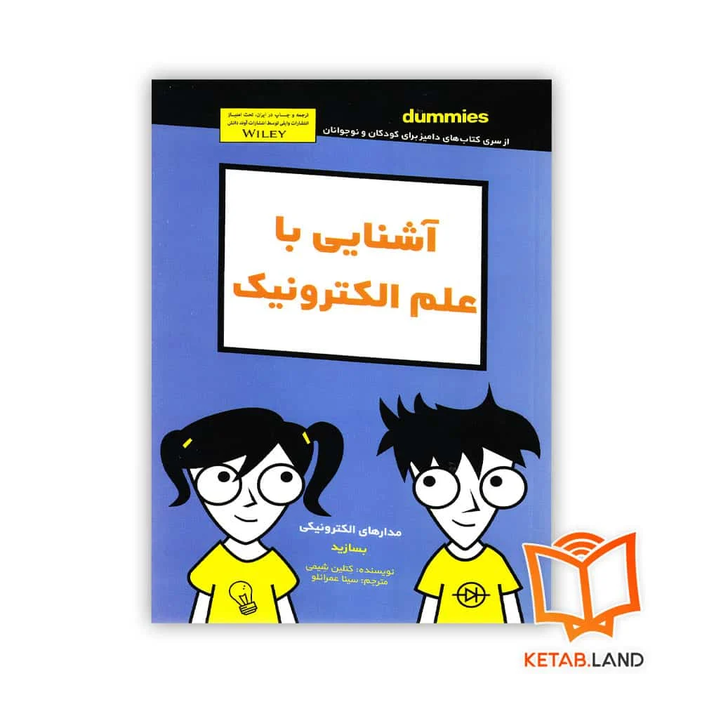 کتاب آشنایی با علم الکترونیک For Dummies خرید کتاب آشنایی با علم الکترونیک For Dummies