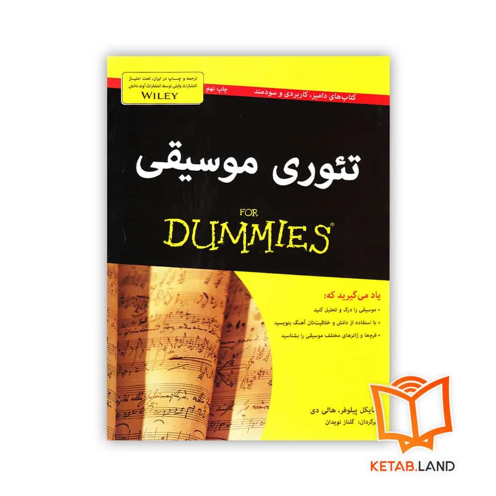 کتاب تئوری موسیقی For Dummies خرید کتاب تئوری موسیقی For Dummies