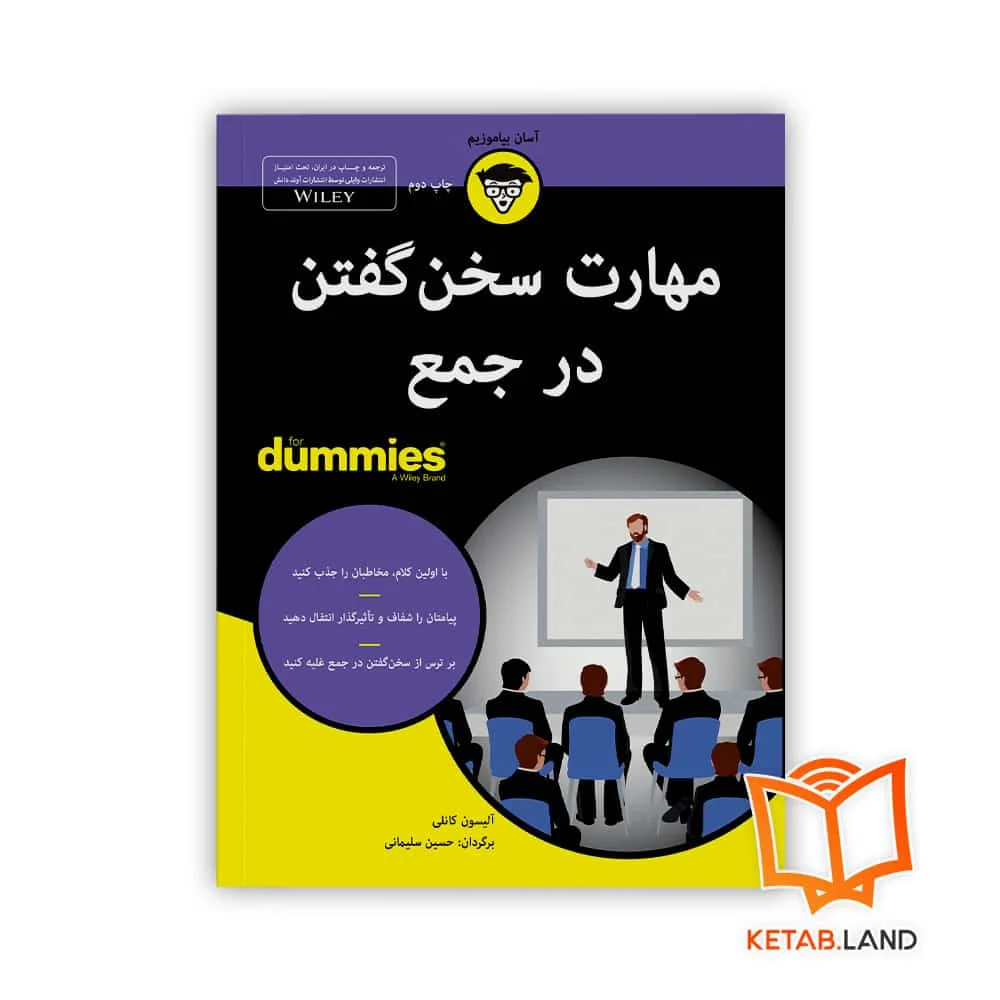 خرید کتاب مهارت سخن گفتن در جمع For Dummies