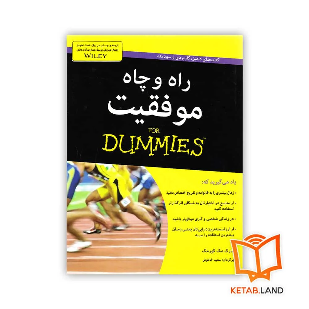 خرید کتاب راه و چاه موفقیت For Dummies