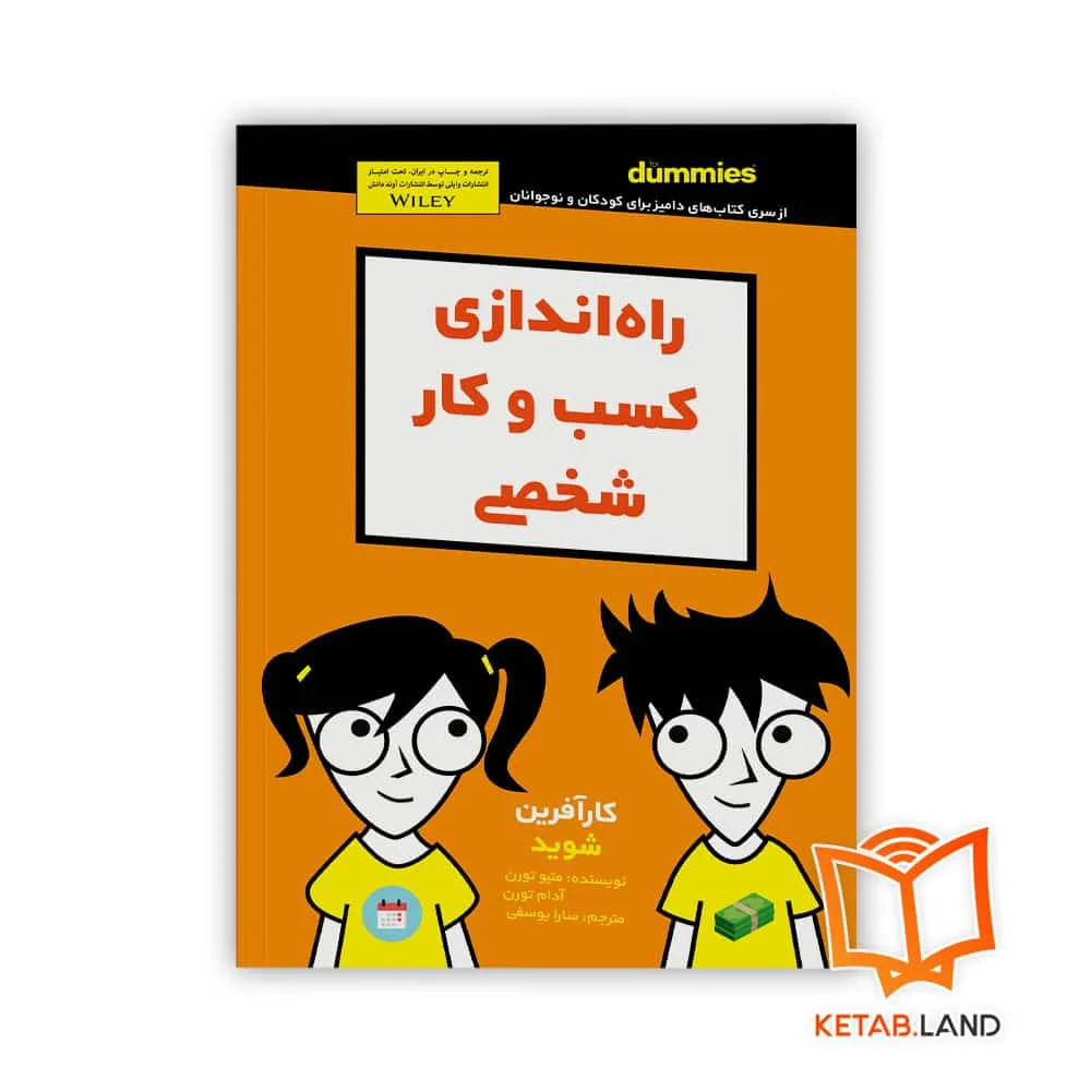 خرید کتاب راه اندازی کسب و کار شخصی برای کودکان