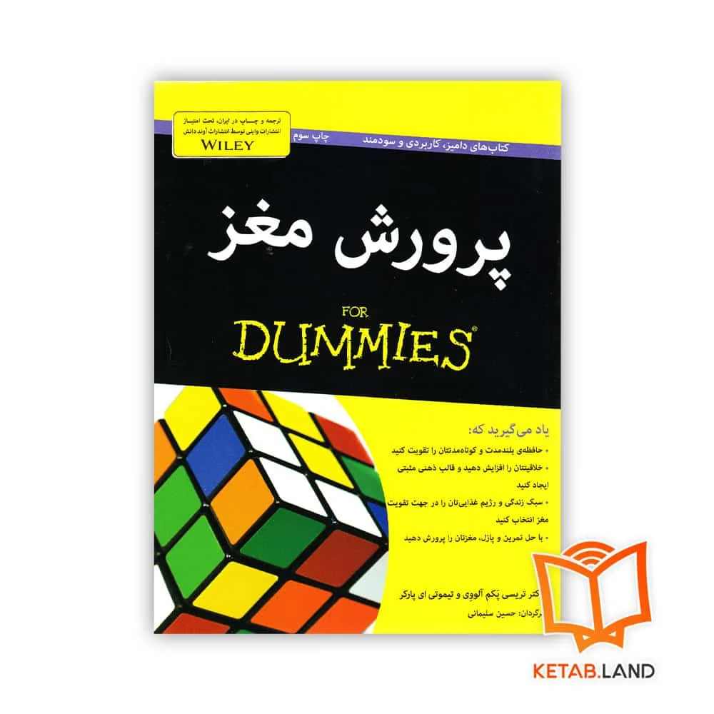 خرید کتاب پرورش مغز For Dummies