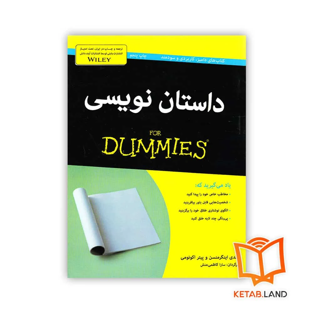 کتاب داستان نویسی For Dummies خرید کتاب داستان نویسی For Dummies