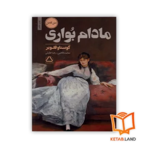 خرید رمان مادام بواری