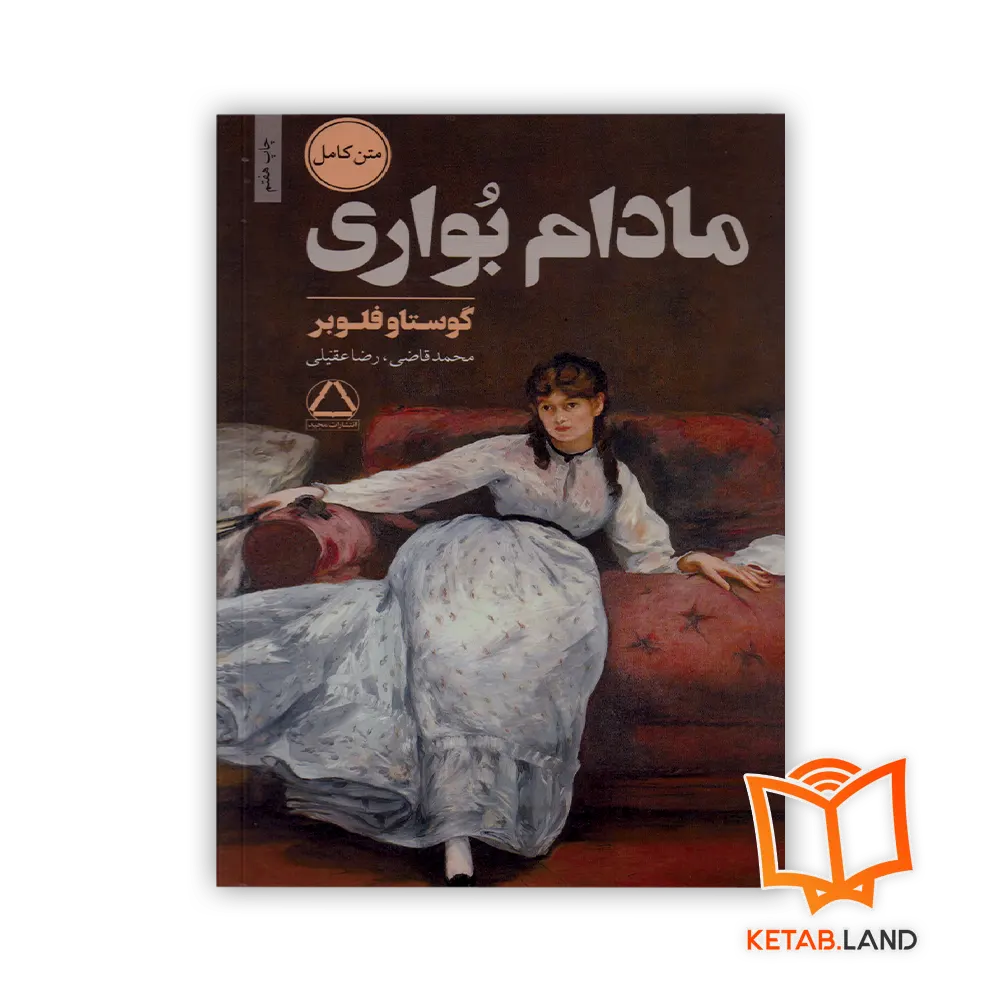مادام بواری خرید رمان مادام بواری