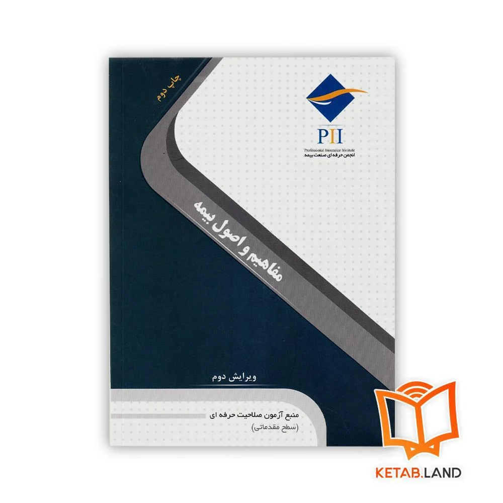 خرید کتاب مفاهیم و اصول بیمه