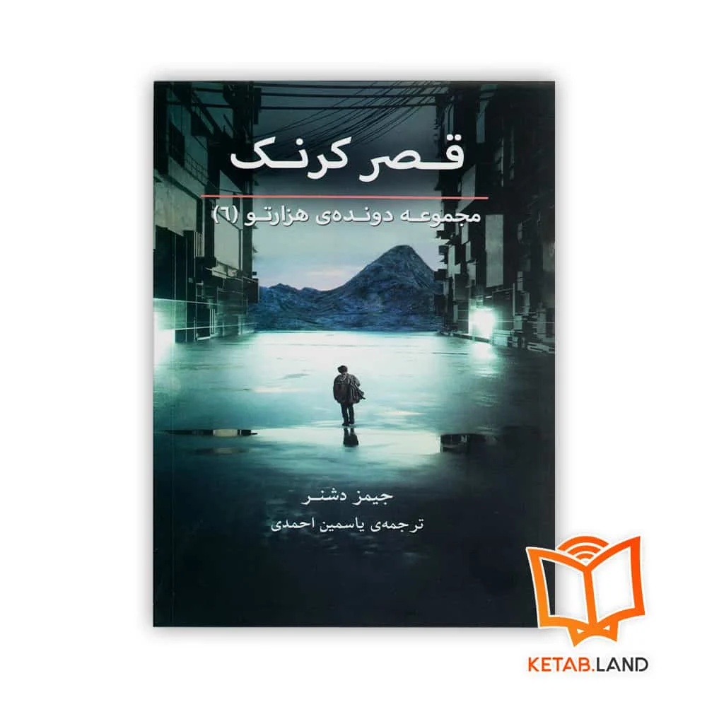 خرید کتاب قصر کرنک