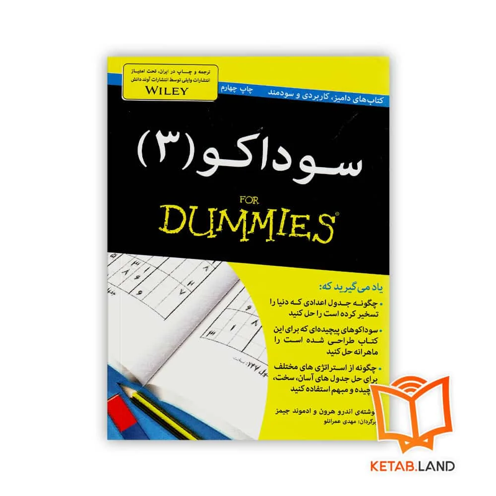 خرید کتاب سوداکو For Dummies 3