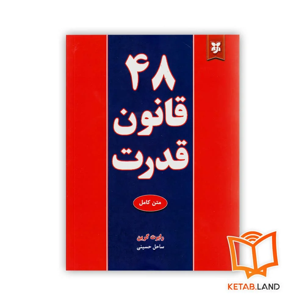 کتاب 48 قانون قدرت - Image 3