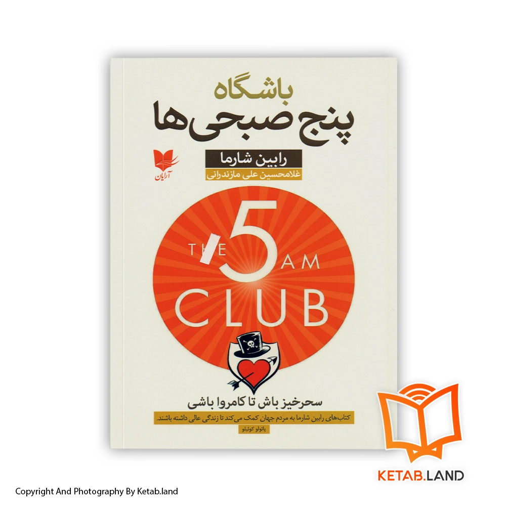 The 5 AM Club Persian Version Soft Cover Book - Main Image - First Image - Front Image of Book قیمت و خرید کتاب باشگاه پنج صبحی ها از کتاب لند - تصویر اصلی - تصویر اول - تصویر جلد روی کتاب