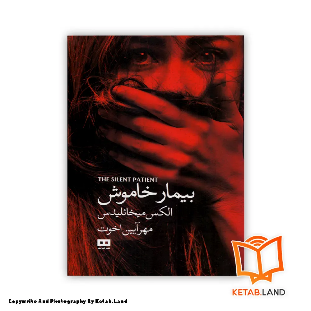 قیمت و خرید کتاب رمان خاموش از کتاب لند - تصویر اصلی - تصوير اول - تصویر جلد روی کتاب