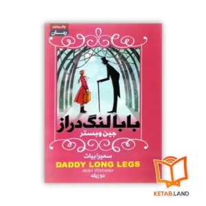 خرید رمان بابالنگ دراز دوزبانه