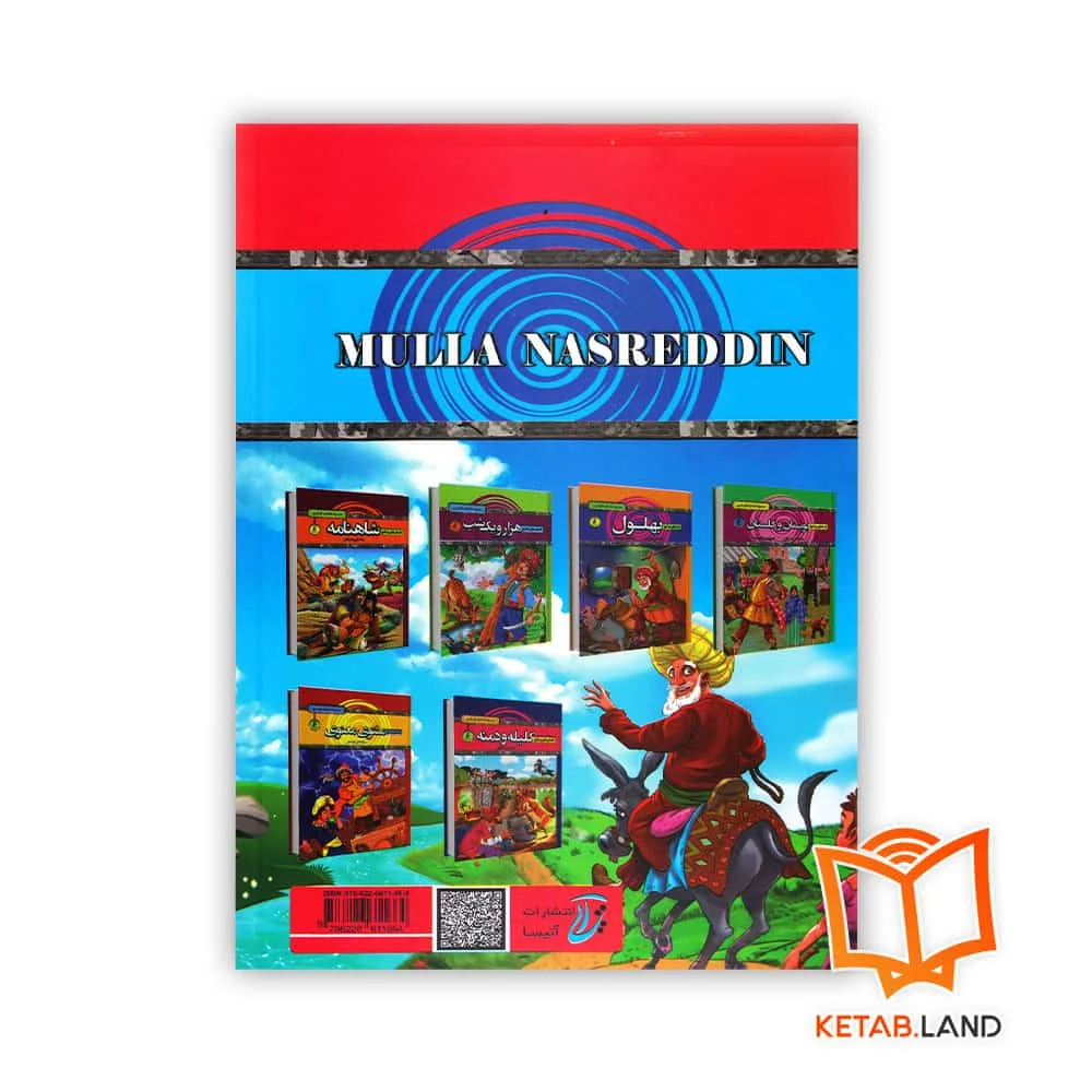 قیمت کتاب قصه های پند آموز ملانصرالدین