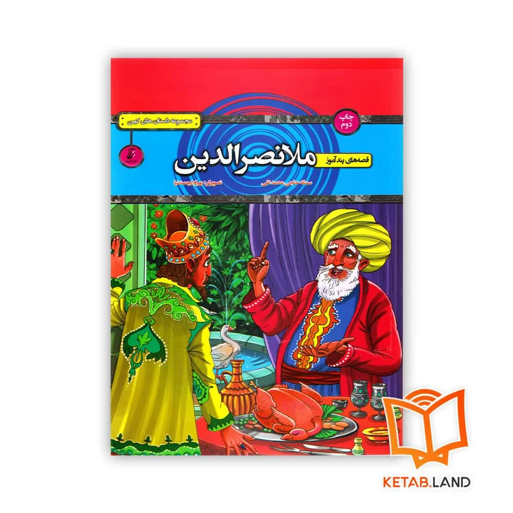 خرید کتاب قصه های پند آموز ملانصرالدین