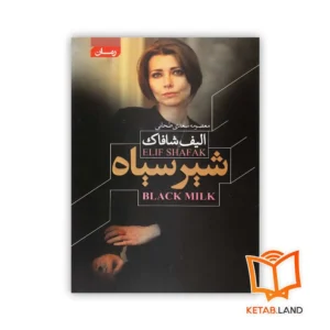 خرید کتاب شیر سیاه