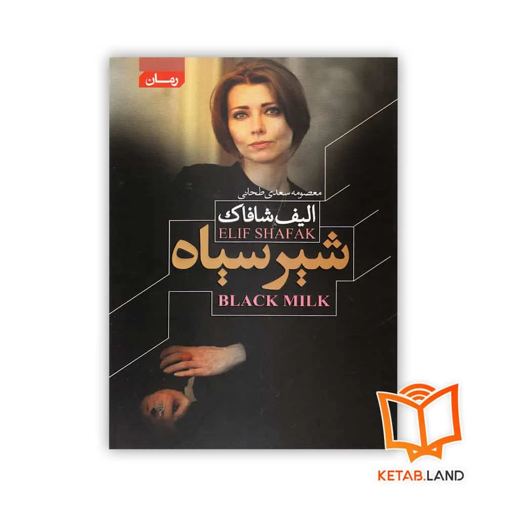 خرید کتاب شیر سیاه