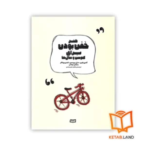 خرید کتاب هنر خفن بودن برای کم‌سن و سال‌ها