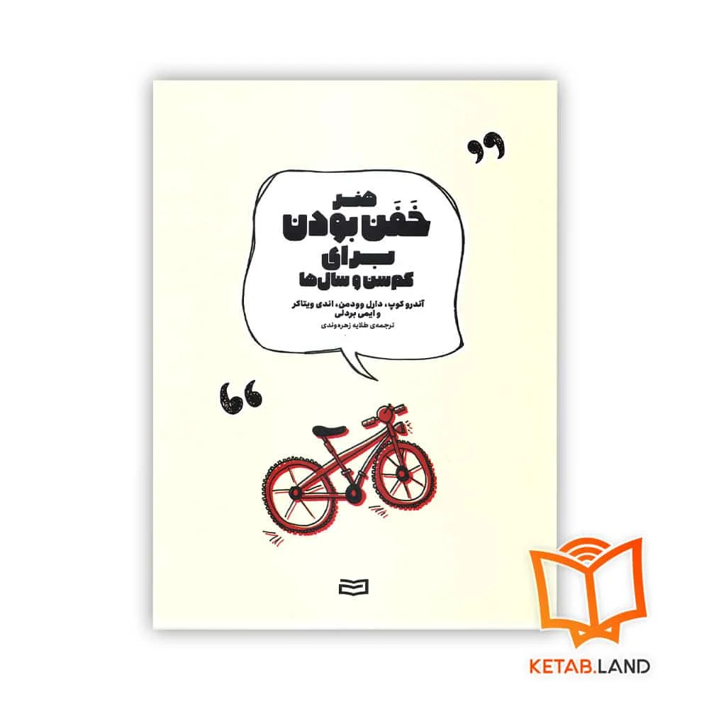 خرید کتاب هنر خفن بودن برای کم‌سن و سال‌ها