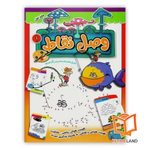 خرید کتاب وصل نقاط 1