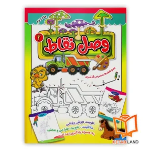 خرید کتاب وصل نقاط 2