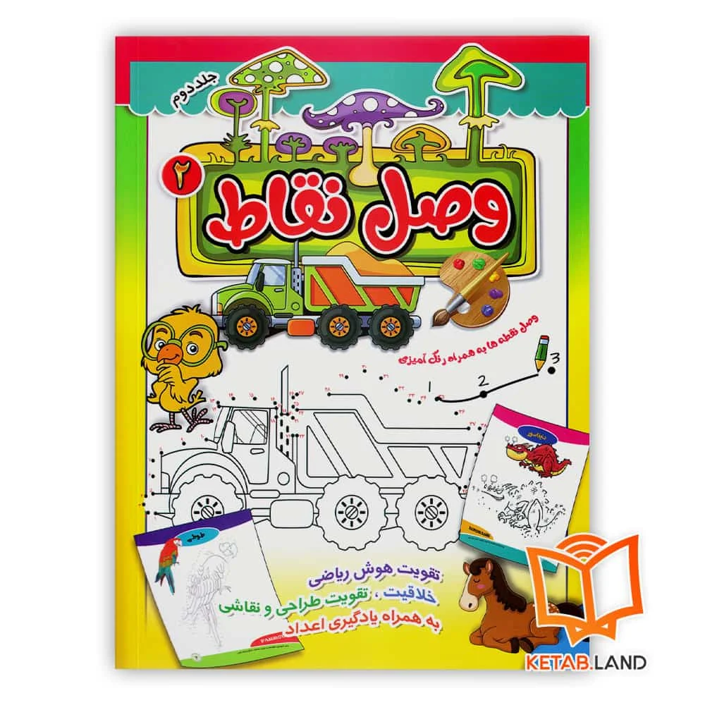 خرید کتاب وصل نقاط 2