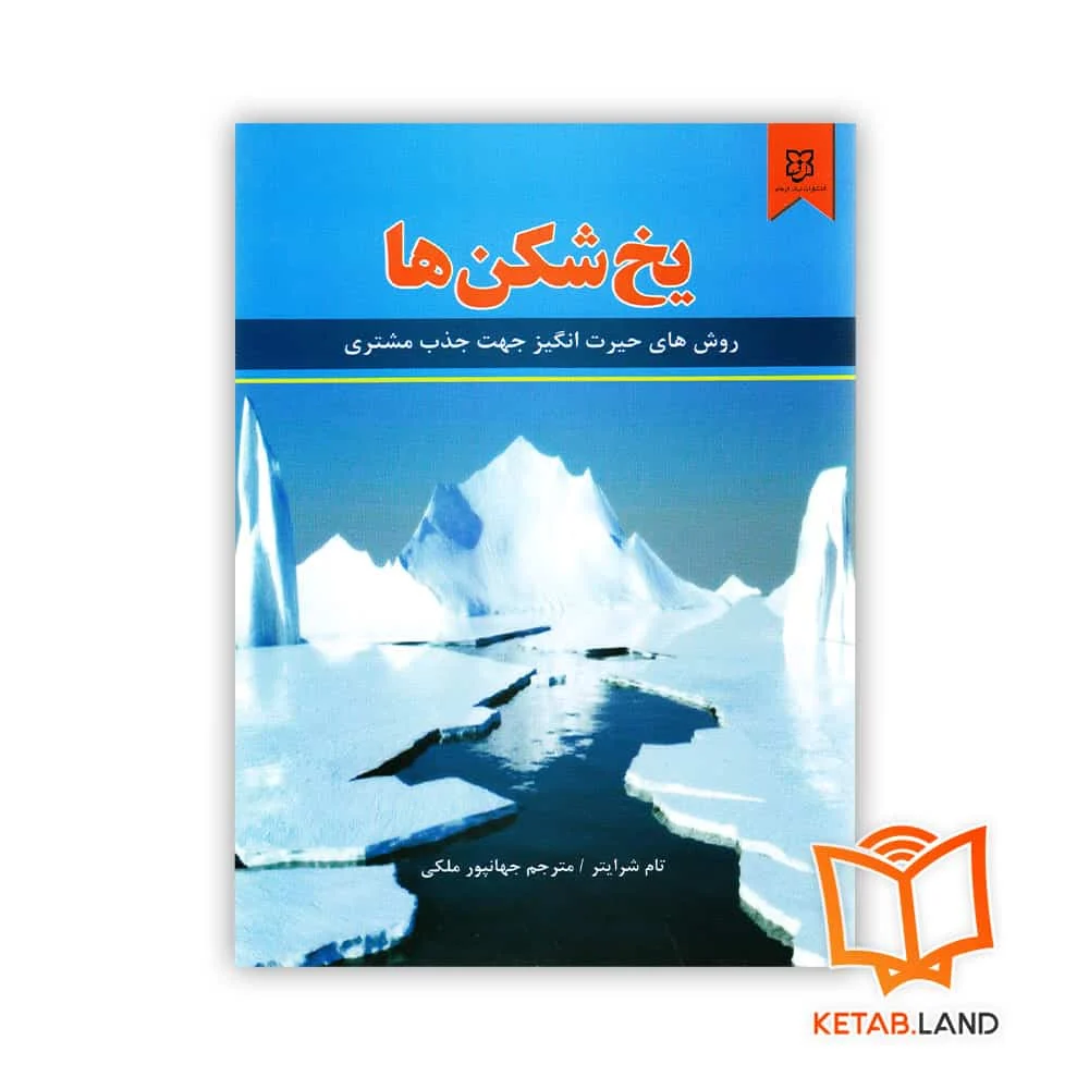 خرید کتاب یخ شکن‌ ها