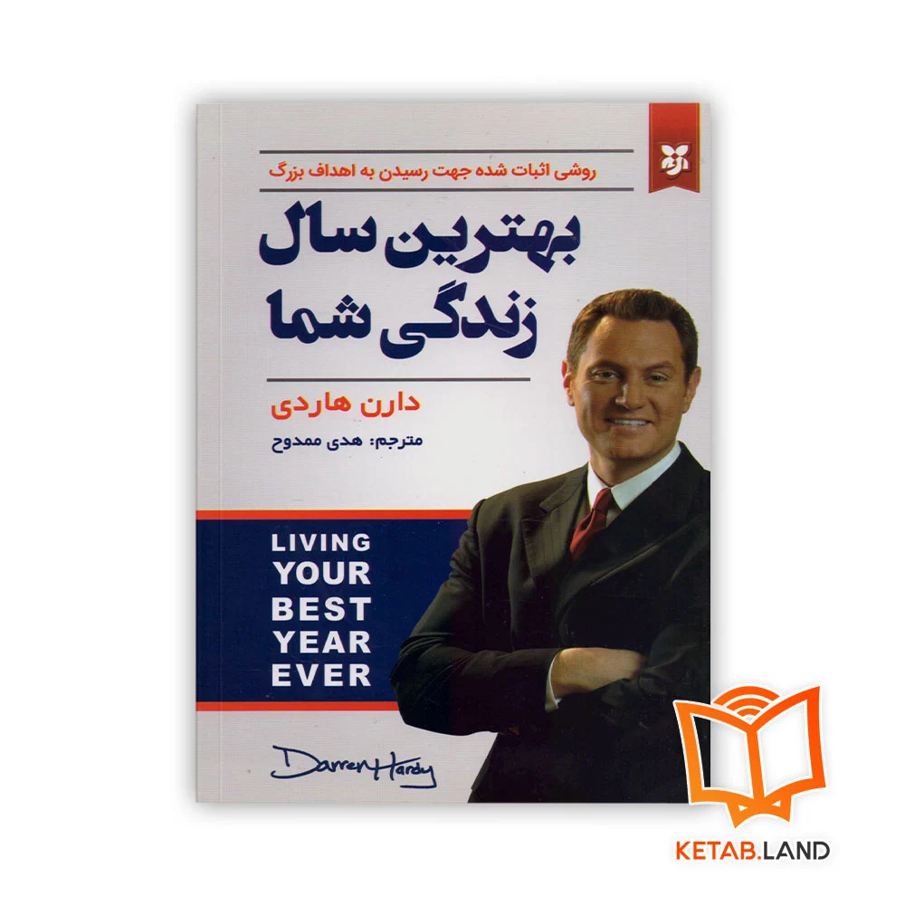 خرید کتاب بهترین سال زندگی شما