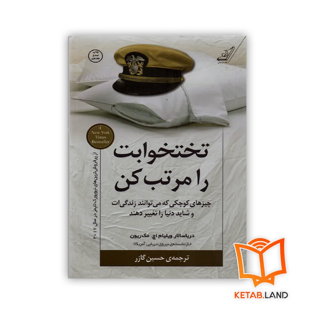 خرید کتاب تختخوابت را مرتب کن